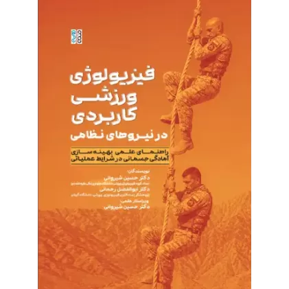 کتاب فیزیولوژی ورزشی کاربردی در نیروهای نظامی