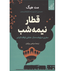 کتاب قطار نیمه شب کتاب قطار نیمه شب