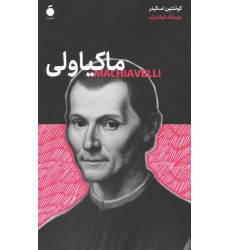 کتاب ماکیاولی