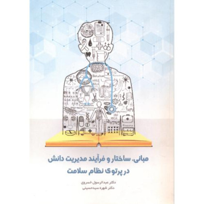 کتاب مبانی ساختار و فرآیند مدیریت دانش در پرتوی نظام سلامت