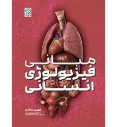 کتاب مبانی فیزیولوژی انسانی کتاب مبانی فیزیولوژی انسانی
