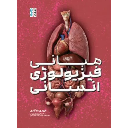 کتاب مبانی فیزیولوژی انسانی