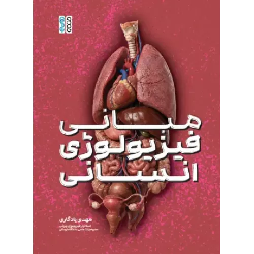 کتاب مبانی فیزیولوژی انسانی