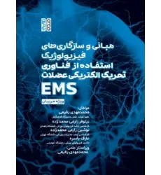 کتاب مبانی و سازگاری‏ های فیزیولوژیک استفاده از فناوری تحریک الکتریکی عضلات (EMS) ویژه مربیان