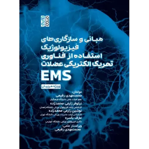 کتاب مبانی و سازگاری‏ های فیزیولوژیک استفاده از فناوری تحریک الکتریکی عضلات (EMS) ویژه مربیان