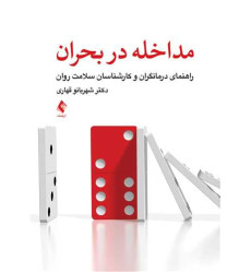 کتاب مداخله در بحران