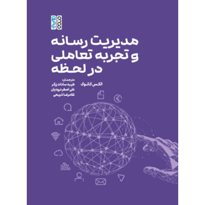 کتاب مدیریت رسانه و تجربه تعاملی در لحظه