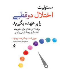 کتاب مسئولیت اختلال دوقطبی را بر عهده بگیرید