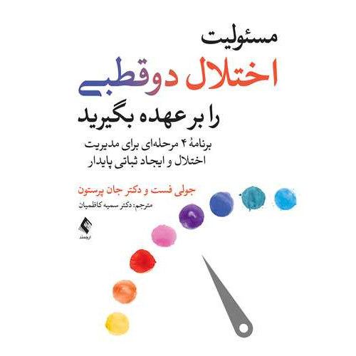 کتاب مسئولیت اختلال دوقطبی را بر عهده بگیرید