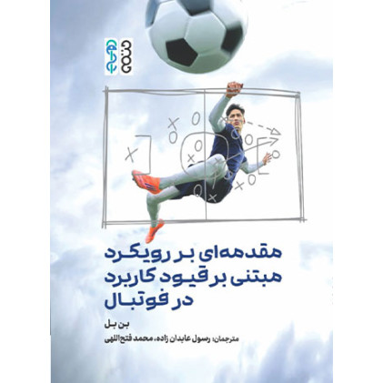 کتاب مقدمه‌ ای بر رویکرد مبتنی بر قیود در فوتبال