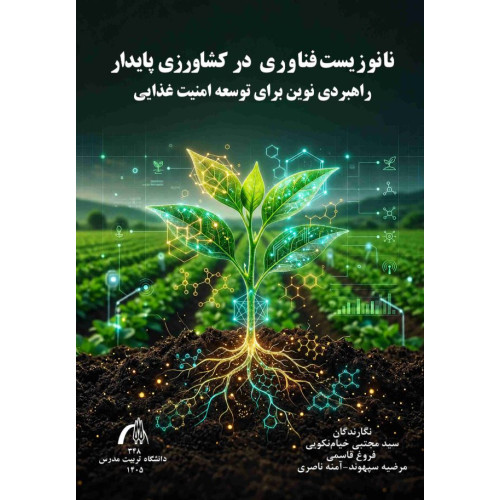 کتاب نانوزیست فناوری در کشاورزی پایدار راهبردی نوین برای توسعه امنیت غذایی