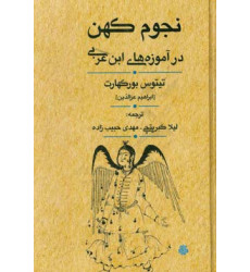 کتاب نجوم کهن در آموزه های ابن عربی کتاب نجوم کهن در آموزه های ابن عربی