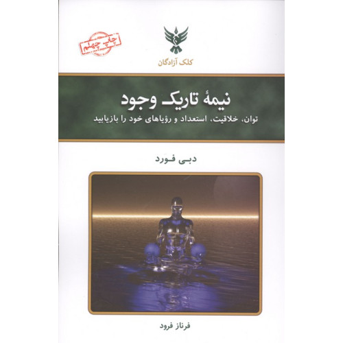 کتاب نیمه تاریک وجود