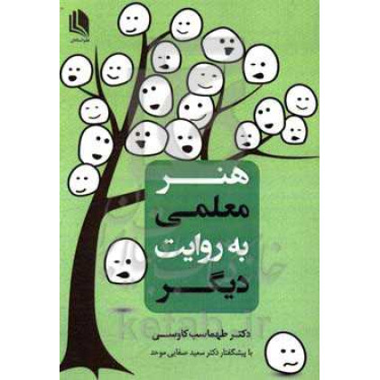 کتاب هنر معلمی به روایت دیگر