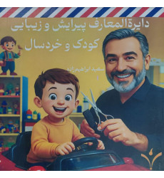 کتاب دایره المعارف پیرایش و زیبایی کودک و خردسال