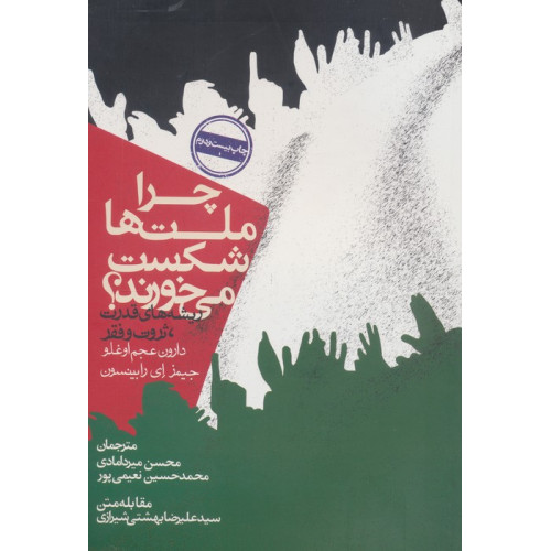 کتاب چرا ملت ها شکست می خورند؟:ریشه های قدرت،ثروت و فقر