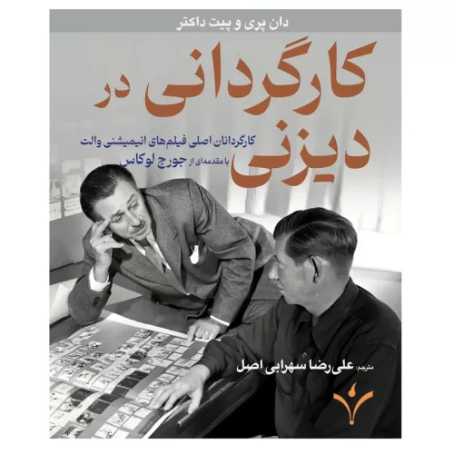 کتاب کارگردانی در دیزنی