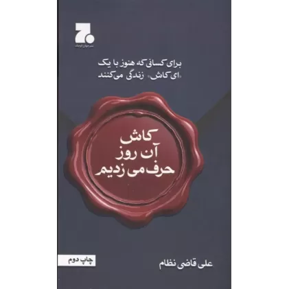 کتاب کاش آن روز حرف می زدیم