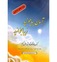 کتاب آسان بیاموزید زیبا بخوانید کتاب آسان بیاموزید زیبا بخوانید