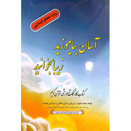 کتاب آسان بیاموزید زیبا بخوانید
