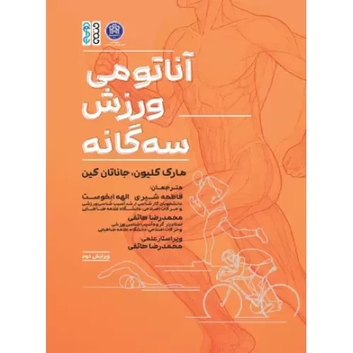 کتاب آناتومی ورزش سه گانه