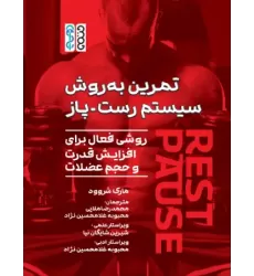 کتاب تمرین به روش سیستم رست – پاز کتاب تمرین به روش سیستم رست – پاز