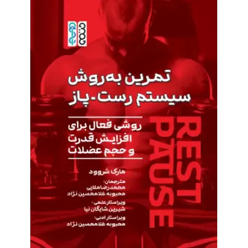 کتاب تمرین به روش سیستم رست – پاز