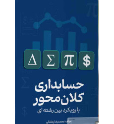 کتاب حسابداری کلان محور با رویکرد بین رشته ای کتاب حسابداری کلان محور با رویکرد بین رشته ای