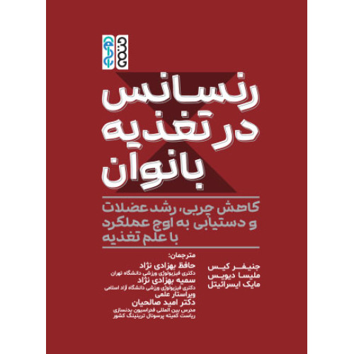 کتاب رنسانس در تغذیه بانوان 