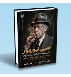 کتاب روش های معامله گری در بازار سهام جسی لیورمور