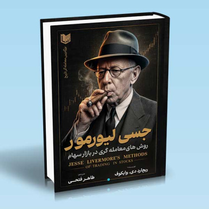 کتاب روش های معامله گری در بازار سهام جسی لیورمور