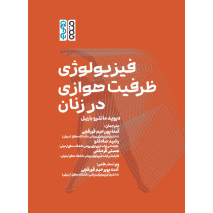 کتاب فیزیولوژی ظرفیت هوازی در زنان