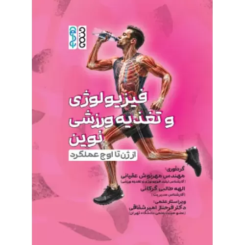 کتاب فیزیولوژی و تغذیه ورزشی نوین: از ژن تا اوج عملکرد