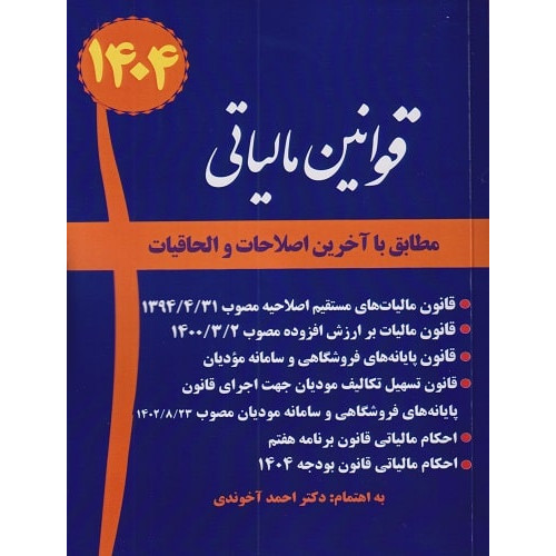 کتاب مجموعه قوانین مالیاتی آخوندی 1403 وزیری