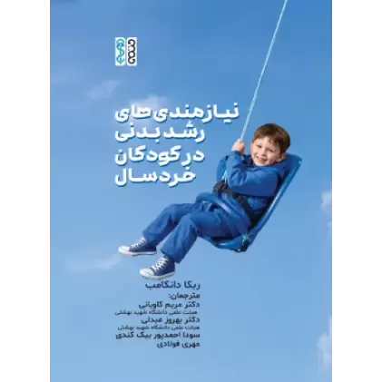 کتاب نیازمندی های رشد بدنی در کودکان خردسال