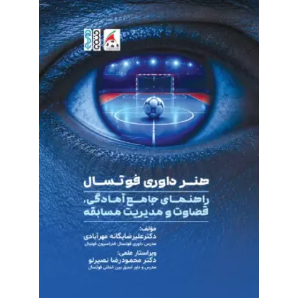 کتاب هنر داوری فوتسال