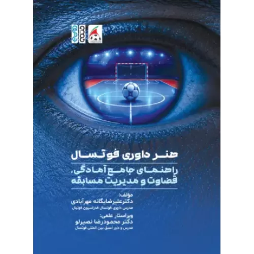 کتاب هنر داوری فوتسال