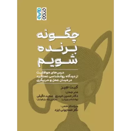 کتاب چگونه برنده شویم