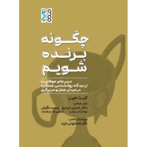 کتاب چگونه برنده شویم