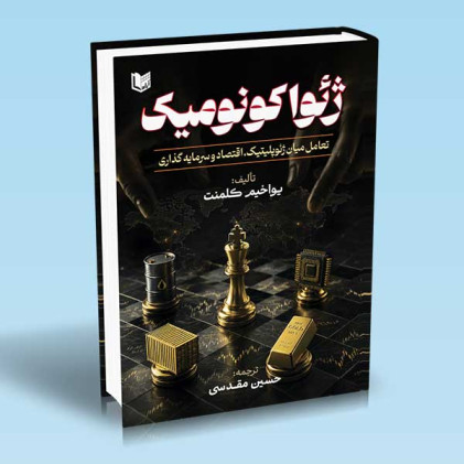 کتاب ژئواکونومیک