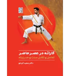 کتاب کاراته در عصر حاضر کتاب کاراته در عصر حاضر