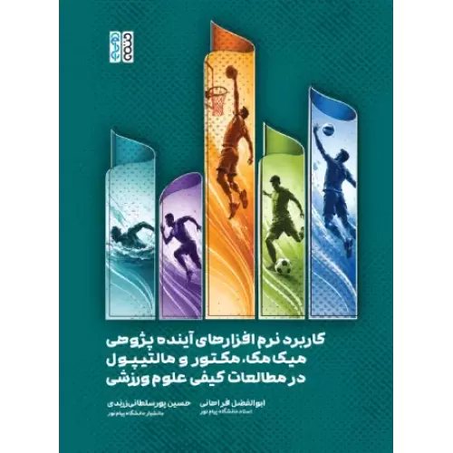 کاربرد نرم افزارهای آینده پژوهی میک مک مکتور و مالتیپول در مطالعات کیفی علوم ورزشی