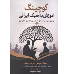 کتاب کوچینگ آموزش به سبک ایرانی کتاب کوچینگ آموزش به سبک ایرانی