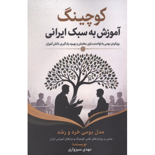 کتاب کوچینگ آموزش به سبک ایرانی