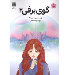 کتاب گوی برفی 2