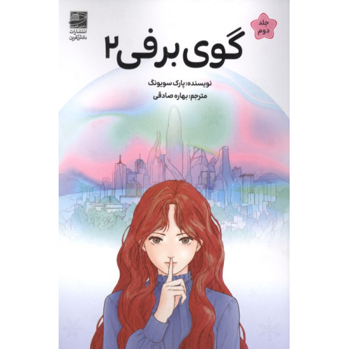 کتاب گوی برفی 2