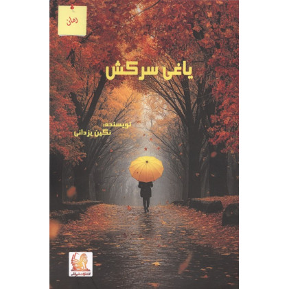کتاب یاغی سرکش