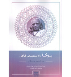 کتاب یوگا راه تندرستی کامل کتاب یوگا راه تندرستی کامل