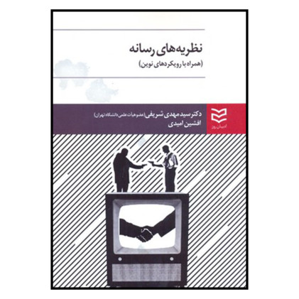 کتاب نظریه های رسانه