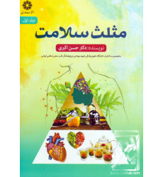 کتاب مثلث سلامت جلد اول